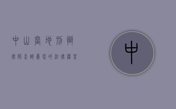 中山当地刑辩律师查询，为您的法律权益保驾护航