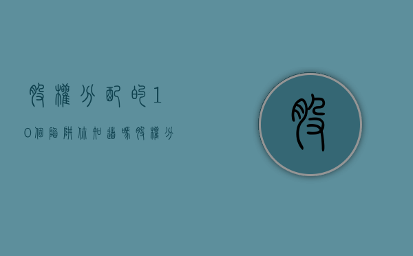 股权分配的10个陷阱你知道吗（股权分配含义）