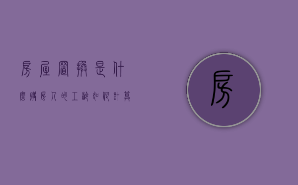 房屋置换是什么,购房人的工龄如何计算（聊一下房屋置换）