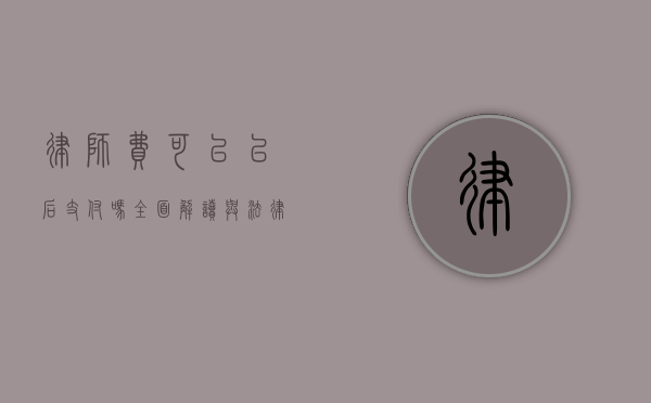 律师费可以以后支付吗？全面解读与法律考量