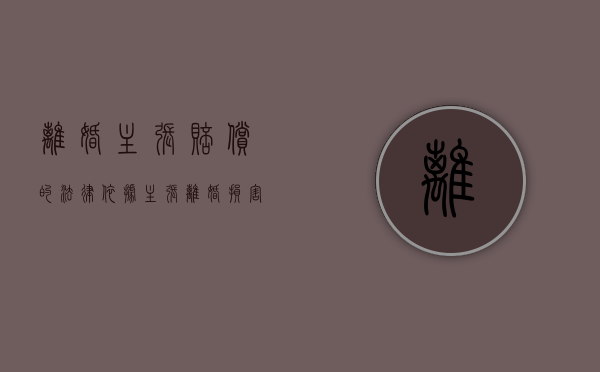 离婚主张赔偿的法律依据（主张离婚损害赔偿是不是给付之诉）