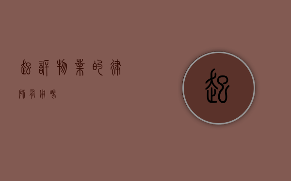 起诉物业的律师有用吗？