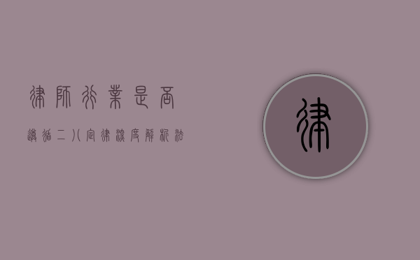 律师行业是否遵循二八定律？深度解析法律服务市场的分配现象