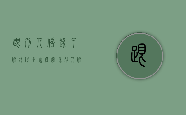 跟别人借钱了,借钱条子怎么写（和别人借钱怎么写）