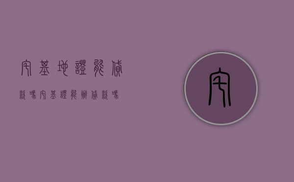宅基地证能贷款吗?（宅基证能办贷款吗）