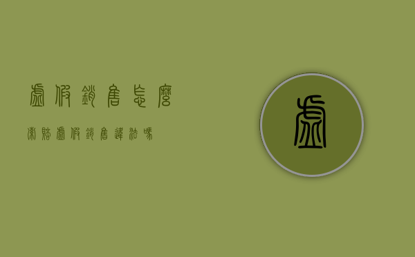 虚假销售怎么索赔（虚假销售违法吗）