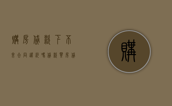 购房贷款下不来合同违约吗？（贷款买房贷款下不来算违约吗怎么办）