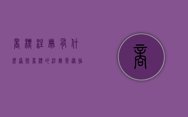 商标注册有什么原则（商标的注册需遵循什么原则）