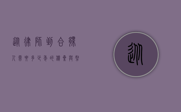 从律师到合伙人，需要多少年的积累与努力？