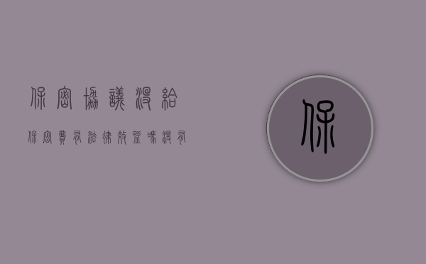 保密协议没给保密费有法律效益吗（没有付保密费的保密协议有效吗）