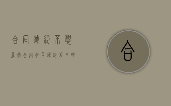 合同违约不想履行（合同如果违约方不执行怎么办）
