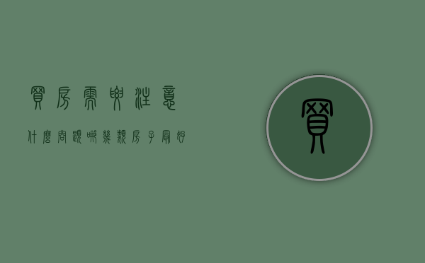 买房需要注意什么问题,哪几类房子最好不要买（买房要避免买哪些楼层）