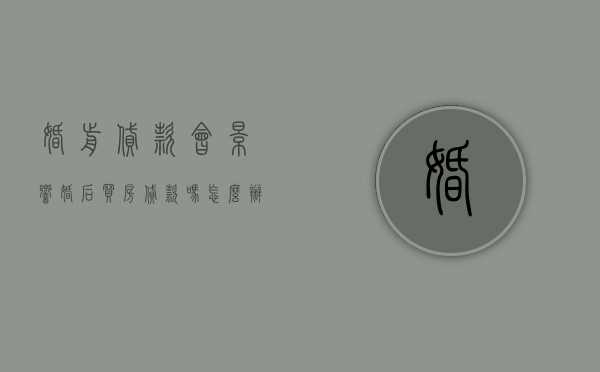 婚前贷款会影响婚后买房贷款吗怎么办（婚前贷款影响婚后贷款吗?）