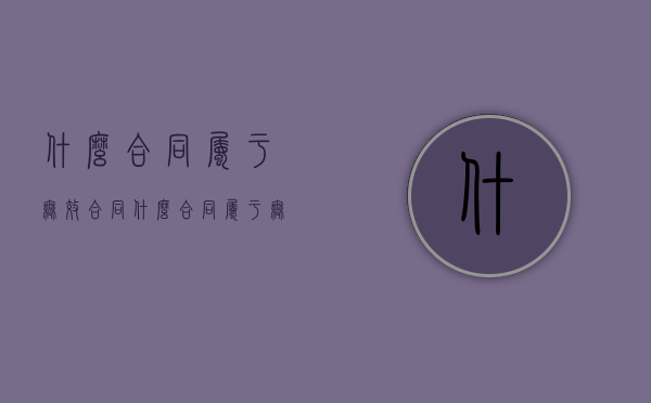什么合同属于无效合同?（什么合同属于无效合同选择题）