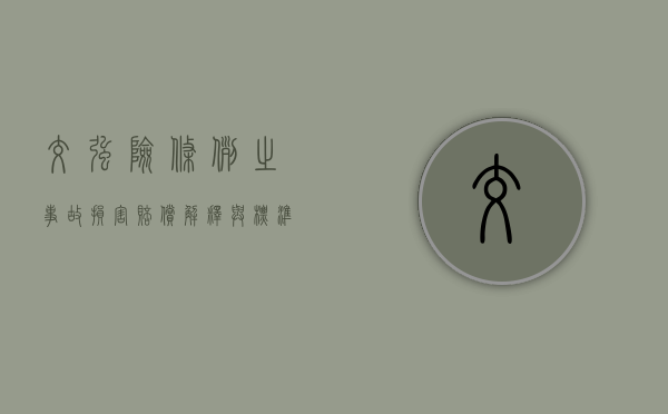 交强险条例之事故损害赔偿解释与标准（交强险赔偿项目规定）
