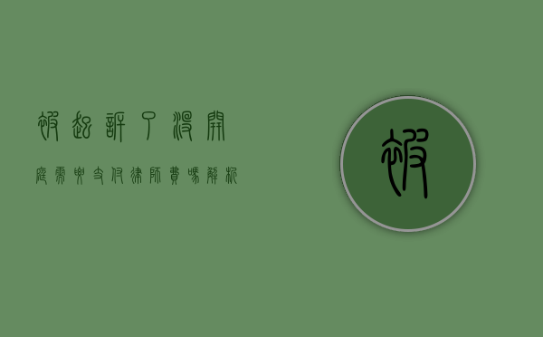 被起诉了没开庭需要支付律师费吗？解析诉讼前期律师费用的相关问题