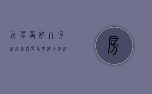 房屋没纳入拆迁红线内,能否申请拆迁（红线范围内不征收又不给盖房）