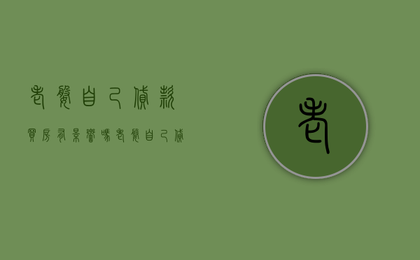 老婆自己贷款买房有影响吗（老婆自己贷款买房算首套吗）