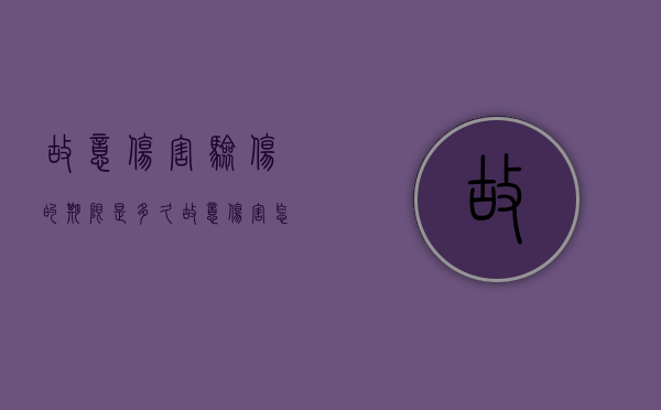 故意伤害验伤的期限是多久？（故意伤害怎样申请鉴定）