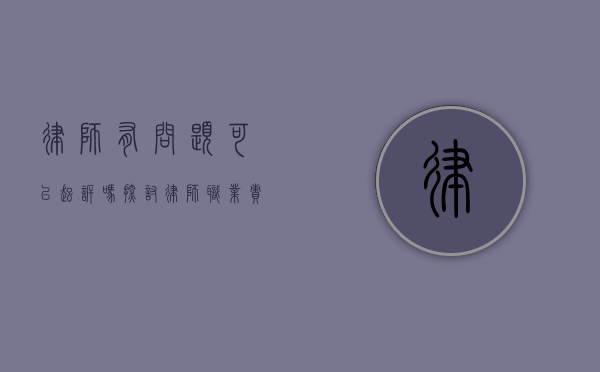 律师有问题可以起诉吗？探讨律师职业责任与客户权益保护