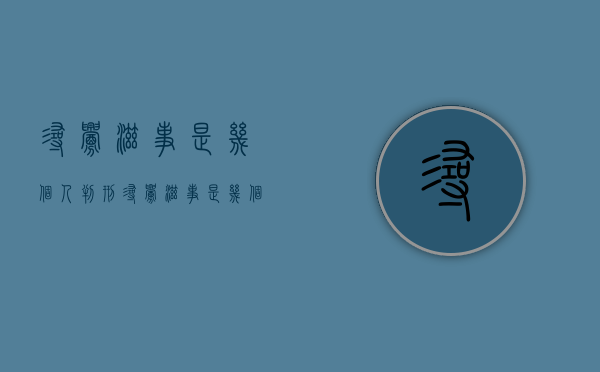 寻衅滋事是几个人判刑（寻衅滋事是几个人犯罪）