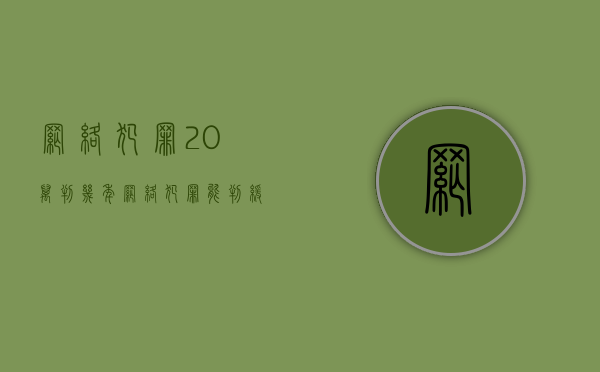 网络犯罪20万判几年（网络犯罪能判缓刑吗）