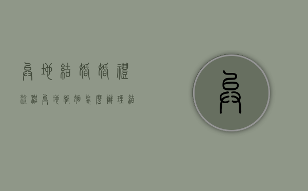 异地结婚婚礼流程（异地婚姻怎么办理结婚证）