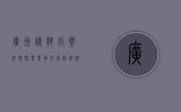 广州请执行案件律师，专业助力，高效解决执行难题