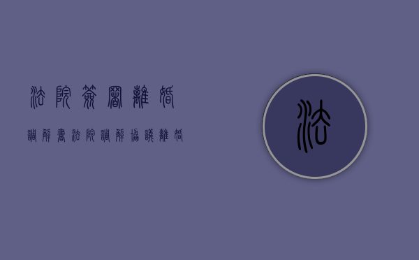 法院签署离婚调解书（法院调解协议离婚）