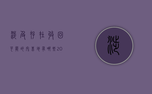 涉及存在收回可能的宅基地有哪些（2021收回农村宅基地）