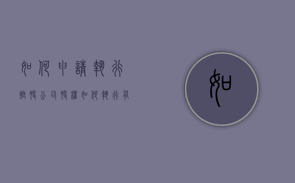 如何申请执行控股公司股权（如何执行有限责任公司）