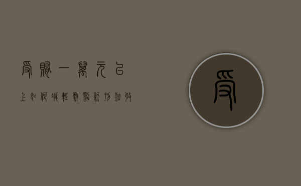 受贿一万元以上如何减轻处罚（新刑法收1万元贿赂判多少年）