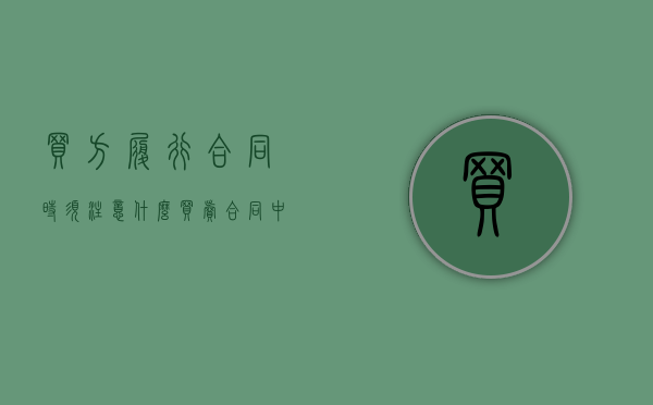 买方履行合同时须注意什么（买卖合同中买方和卖方的义务?）
