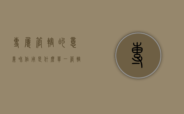 专属管辖的意义和作用是什么（单一管辖具有的意义有哪些）