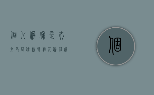 个人担保是夫妻共同债务吗（个人担保属于夫妻负债嘛）