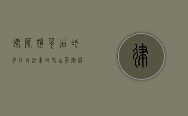 律师证背后的责任与约束，律师不能随便说