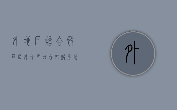 外地户籍合肥买房（外地户口合肥购房资格）
