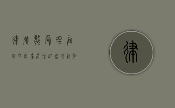 律师能受理异地开庭吗？异地诉讼的法律服务解析