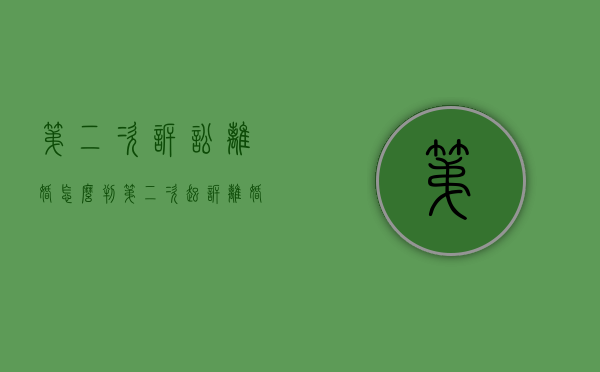 第二次诉讼离婚怎么判(第二次起诉离婚流程和费用) 第二次诉讼离婚怎么判(第二次起诉离婚流程和费用)