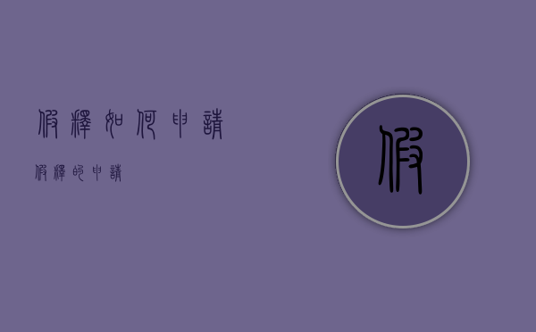 假释如何申请（假释的申请）