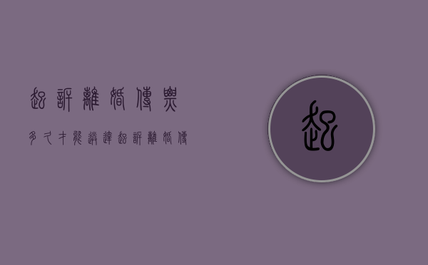 起诉离婚传票多久才能送达（起诉离婚传票送达后多久开庭）