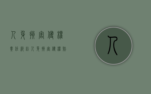 人身损害侵权责任纠纷（人身损害侵权赔偿范围）