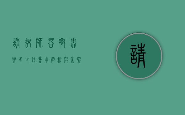 请律师答辩需要多少钱？费用解析与影响因素