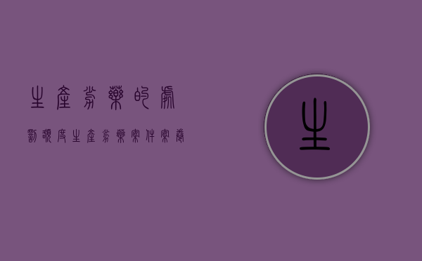 生产劣药的处罚额度（生产劣药案件案卷分析）