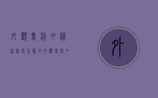 外观专利申请流程是怎样的（外观专利申请步骤）