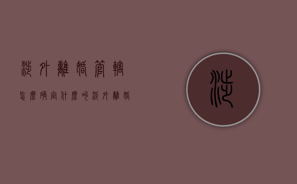 涉外离婚管辖怎么确定（什么叫涉外离婚）