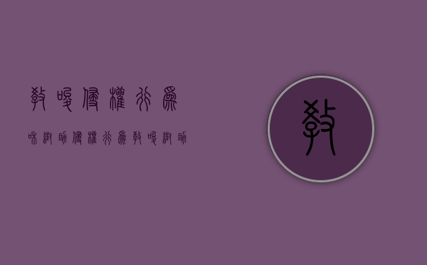 教唆侵权行为和帮助侵权行为(教唆帮助他人实施侵权行为的应当与行为人承担什么责任) 教唆侵权行为和帮助侵权行为(教唆帮助他人实施侵权行为的应当与行为人承担什么责任)