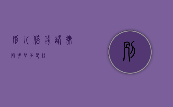 别人借钱请律师要花多少钱？