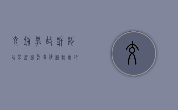 交通事故诉讼状怎么写？（免费代写起诉状）