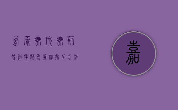 嘉源律所律师规模揭秘，专业团队助力法律保障